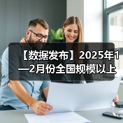 【数据发布】2025年1—2月份全国规模以上工业企业利润下降0.3%（图4）
