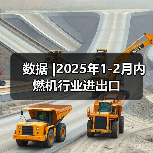 数据 |2025年1-2月内燃机行业进出口