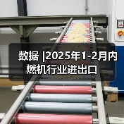 数据 |2025年1-2月内燃机行业进出口（图3）