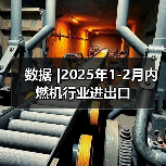 数据 |2025年1-2月内燃机行业进出口（图2）