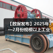 【数据发布】2025年1—2月份规模以上工业增加值增长5.9%（图2）