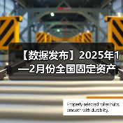 【数据发布】2025年1—2月份全国固定资产投资增长4.1%（图2）