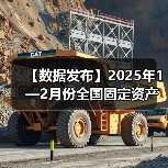 【数据发布】2025年1—2月份全国固定资产投资增长4.1%