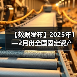 【数据发布】2025年1—2月份全国固定资产投资增长4.1%（图3）