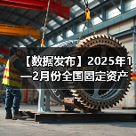 【数据发布】2025年1—2月份全国固定资产投资增长4.1%（图4）