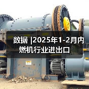 数据 |2025年1-2月内燃机行业进出口（图4）