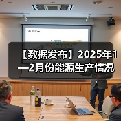 【数据发布】2025年1—2月份能源生产情况（图3）