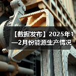 【数据发布】2025年1—2月份能源生产情况（图4）
