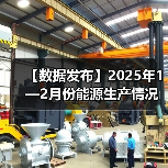 【数据发布】2025年1—2月份能源生产情况