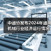 中通协发布2024年通用机械行业经济运行情况（图2）
