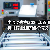 中通协发布2024年通用机械行业经济运行情况（图3）