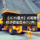【JC35盘点】近期重要经济数据盘点(12月)（图3）
