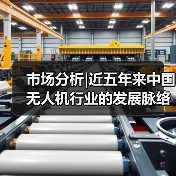 市场分析|近五年来中国无人机行业的发展脉络与未来趋势（图2）
