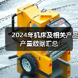 2024年机床及相关产品产量数据汇总（图3）