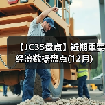 【JC35盘点】近期重要经济数据盘点(12月)（图4）