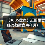 【JC35盘点】近期重要经济数据盘点(1月)