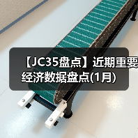 【JC35盘点】近期重要经济数据盘点(1月)（图2）