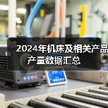 2024年机床及相关产品产量数据汇总（图4）