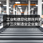 工业和信息化部召开第十三次制造业企业座谈会（图2）