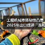 工程机械市场韧性凸显 2025年出口或迎“温和增长”（图4）