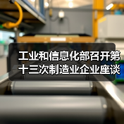 工业和信息化部召开第十三次制造业企业座谈会（图4）