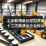 工业和信息化部召开第十三次制造业企业座谈会（图3）