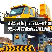 市场分析|近五年来中国无人机行业的发展脉络与未来趋势（图3）