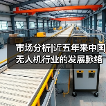 市场分析|近五年来中国无人机行业的发展脉络与未来趋势（图4）