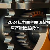 2024年中国金属切削机床产量数据统计（图4）