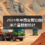 2024年中国金属切削机床产量数据统计（图3）