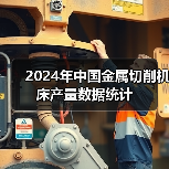 2024年中国金属切削机床产量数据统计（图2）