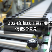 2024年机床工具行业经济运行情况（图3）