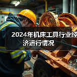2024年机床工具行业经济运行情况（图4）