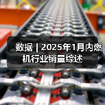 数据 | 2025年1月内燃机行业销量综述（图2）