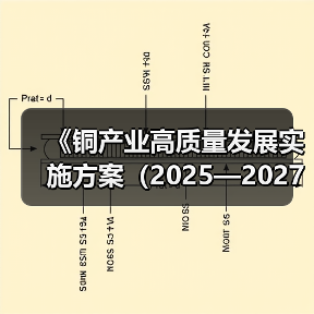 《铜产业高质量发展实施方案（2025—2027年）》解读（图3）