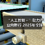 “人工智能＋”助力产业向新行 2025年全球规模将突破5000亿美元（图2）
