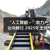 “人工智能＋”助力产业向新行 2025年全球规模将突破5000亿美元（图4）