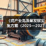 《铜产业高质量发展实施方案（2025—2027年）》解读（图4）