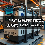 《铜产业高质量发展实施方案（2025—2027年）》解读（图2）
