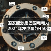 国家能源集团国电电力2024年发电量超4500亿千瓦时（图3）