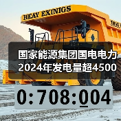 国家能源集团国电电力2024年发电量超4500亿千瓦时（图2）