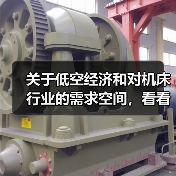 关于低空经济和对机床行业的需求空间，看看DeepSeek怎么说（图3）