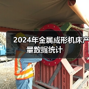 2024年金属成形机床产量数据统计（图4）