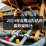 2024年金属成形机床产量数据统计（图3）