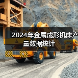 2024年金属成形机床产量数据统计（图2）