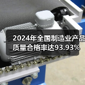 2024年全国制造业产品质量合格率达93.93%（图4）