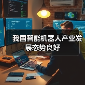 我国智能机器人产业发展态势良好（图2）