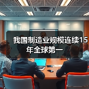我国制造业规模连续15年全球第一（图3）