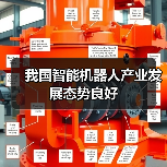 我国智能机器人产业发展态势良好（图3）