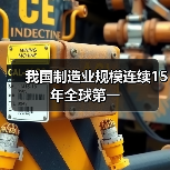 我国制造业规模连续15年全球第一（图4）